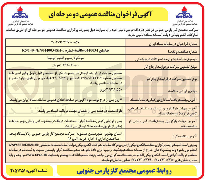 تصویر کوچک آگهی مولکولارسیو و اکتیو آلومینا 
