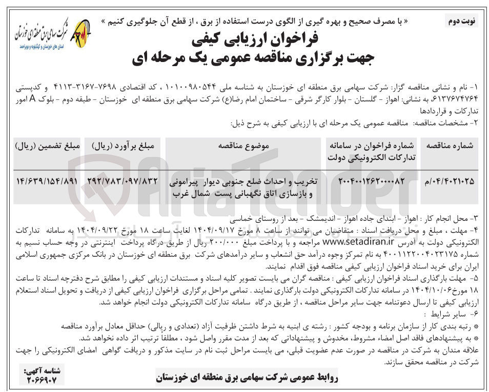 تصویر کوچک آگهی تخریب و احداث ضلع جنوبی دیوار پیرامونی و بازسازی اتاق نگهبانی