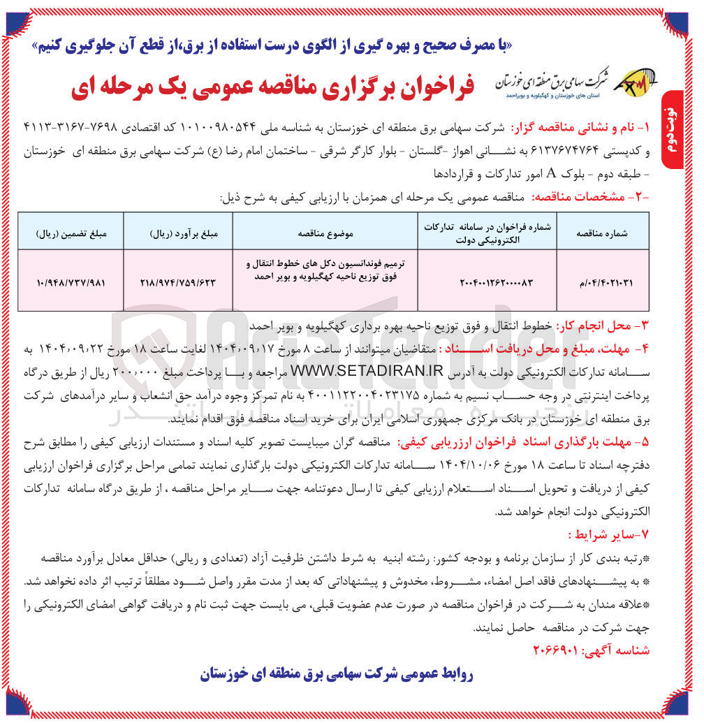 تصویر کوچک آگهی ترمیم فوندانسیون دکلهای خطوط انتقال و فوق توزیع