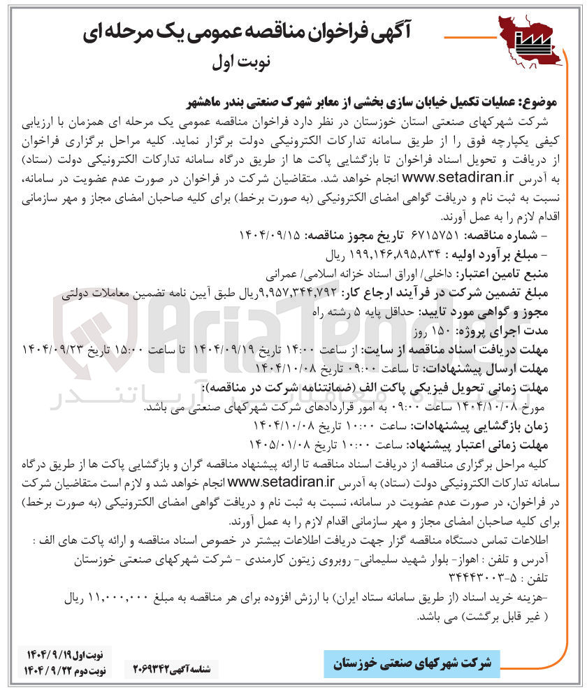 تصویر کوچک آگهی عملیات تکمیل خیابان سازی