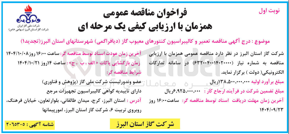 تصویر کوچک آگهی تعمیر و کالیبراسیون کنتورهای معیوب گاز دیافراگمی