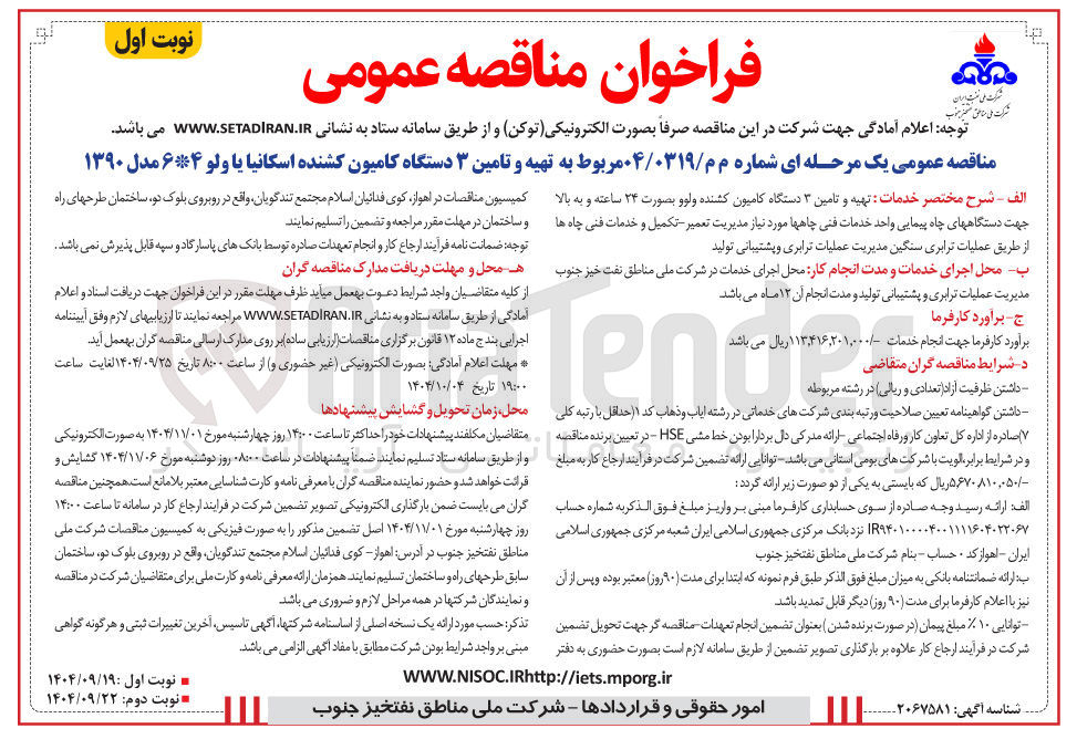 تصویر کوچک آگهی تهیه و تامین ۳ دستگاه کامیون کشنده اسکانیا یا ولو ۶۴ مدل ۱۳۹۰ 
