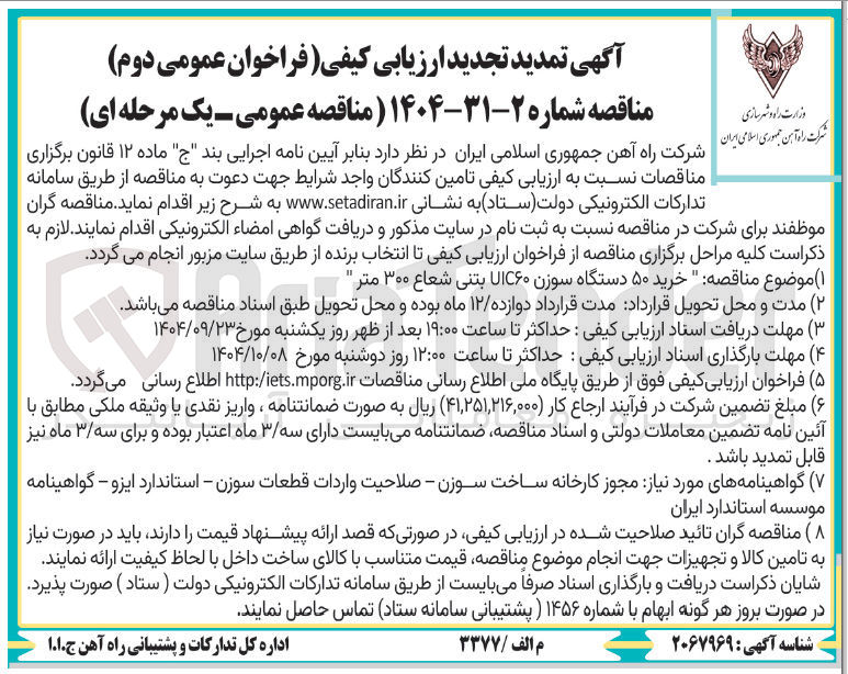 تصویر کوچک آگهی خرید ۵۰ دستگاه سوزن UIC۶۰ بتنی شعاع ۳۰۰ متر