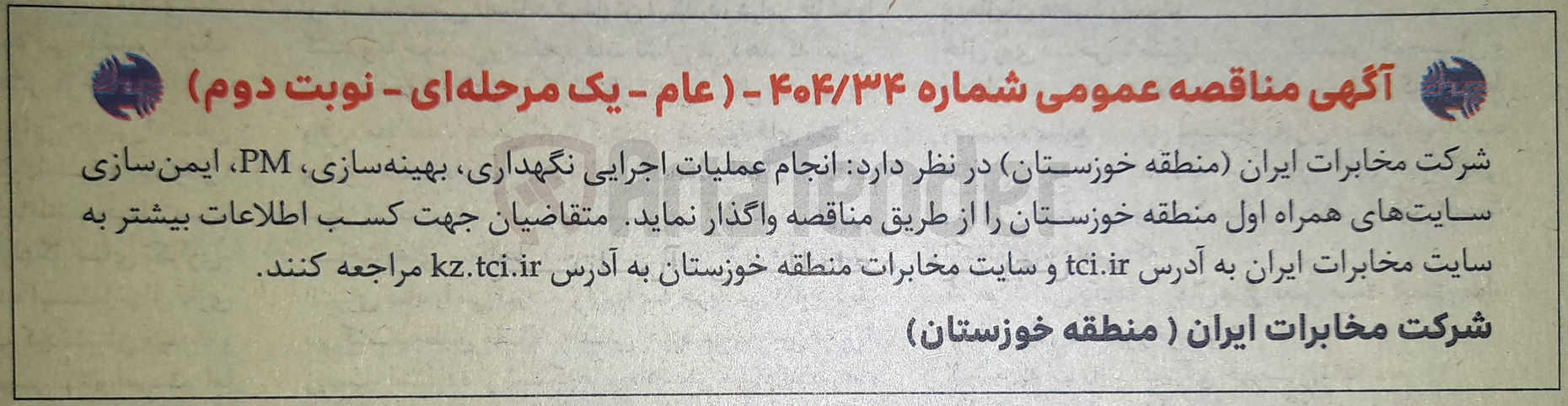 تصویر کوچک آگهی انجام عملیات اجرایی ، نگهداری بهینه سازی PM ایمن سازی سایتهای همراه اول