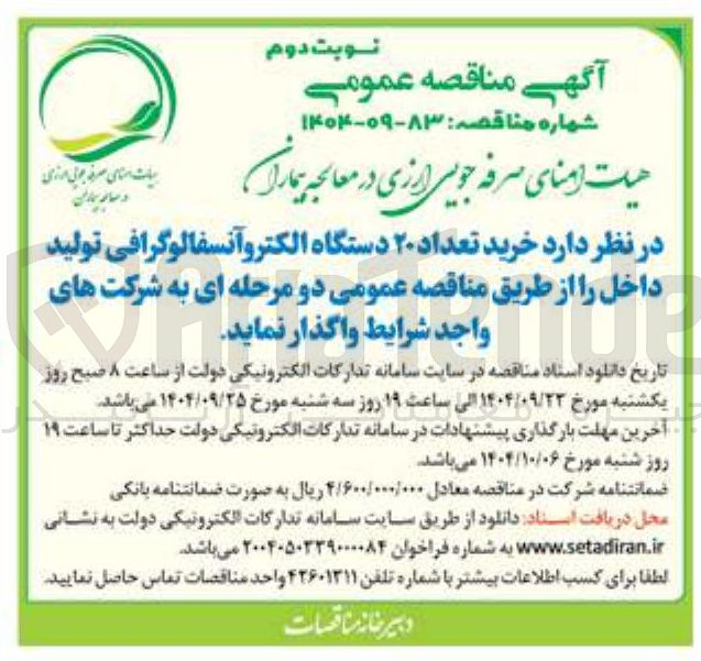 تصویر کوچک آگهی خرید تعداد ۲۰ دستگاه الکترو آنسفالوگرافی
