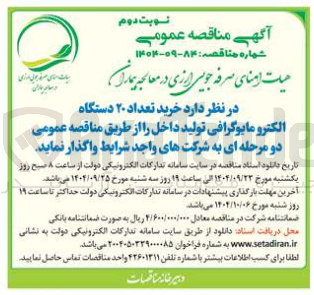 تصویر کوچک آگهی خرید تعداد ۲۰ دستگاه الکترو مایوگرافی