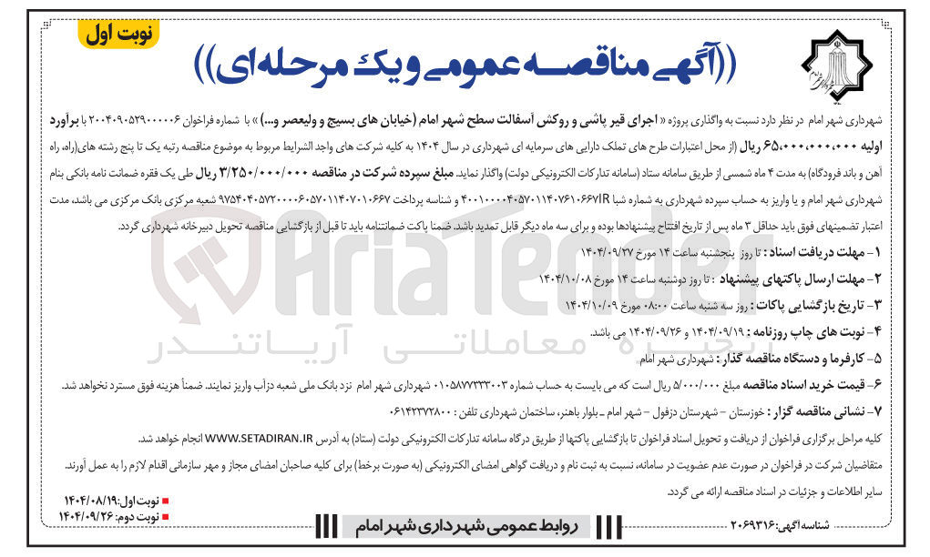 تصویر کوچک آگهی واگذاری پروژه اجرای قیر پاشی و روکش آسفالت سطح شهر 