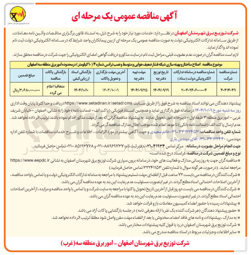 تصویر کوچک آگهی اصلاح ساختار و بهینه سازی شبکه فشار ضعیف هوایی و متوسط و نصب ترانس شماره ۴ ( ۱۰ کیلومتر )