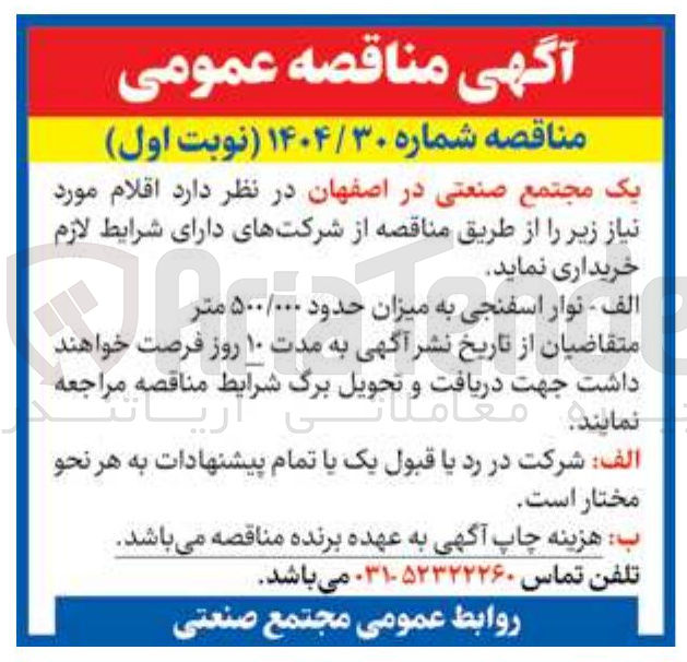 تصویر کوچک آگهی الف - نوار اسفنجی به میزان حدود ۵۰۰/۰۰۰ متر