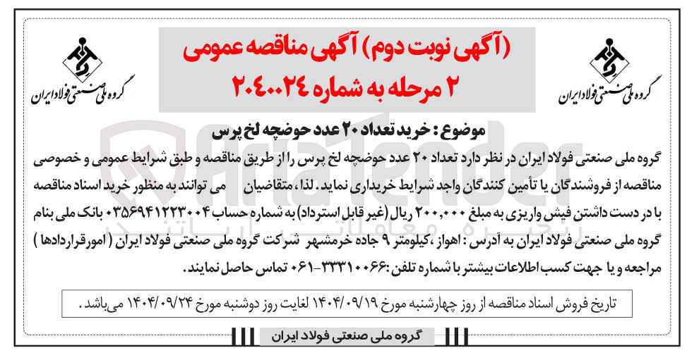 تصویر کوچک آگهی خرید تعداد ۲۰ عدد حوضچه لخ پرس