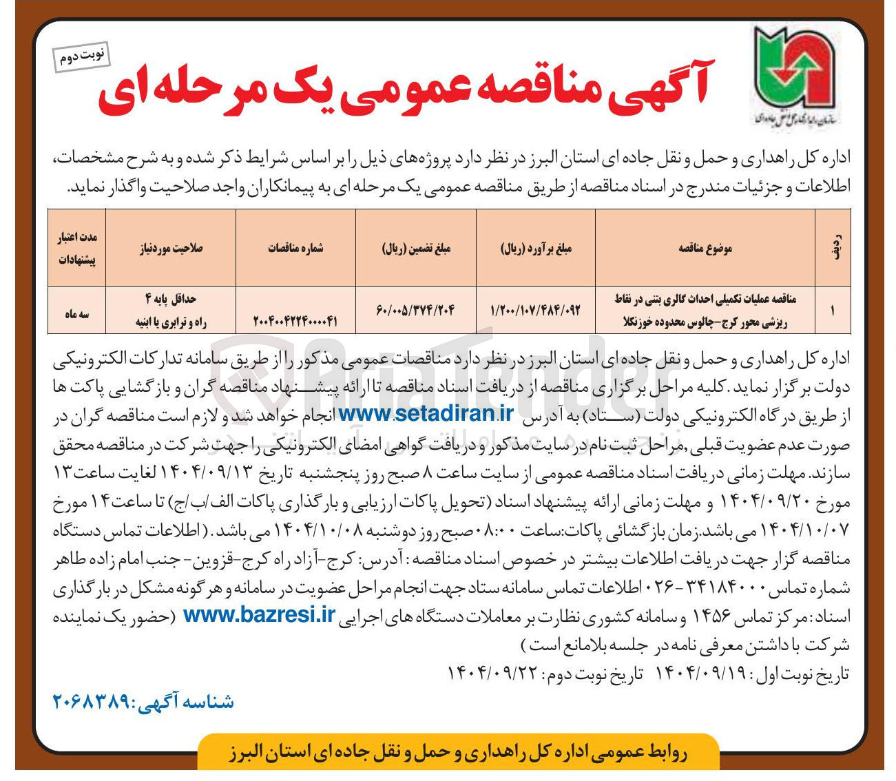 تصویر کوچک آگهی عملیات تکمیلی احداث گالری بتنی در نقاط ریزشی