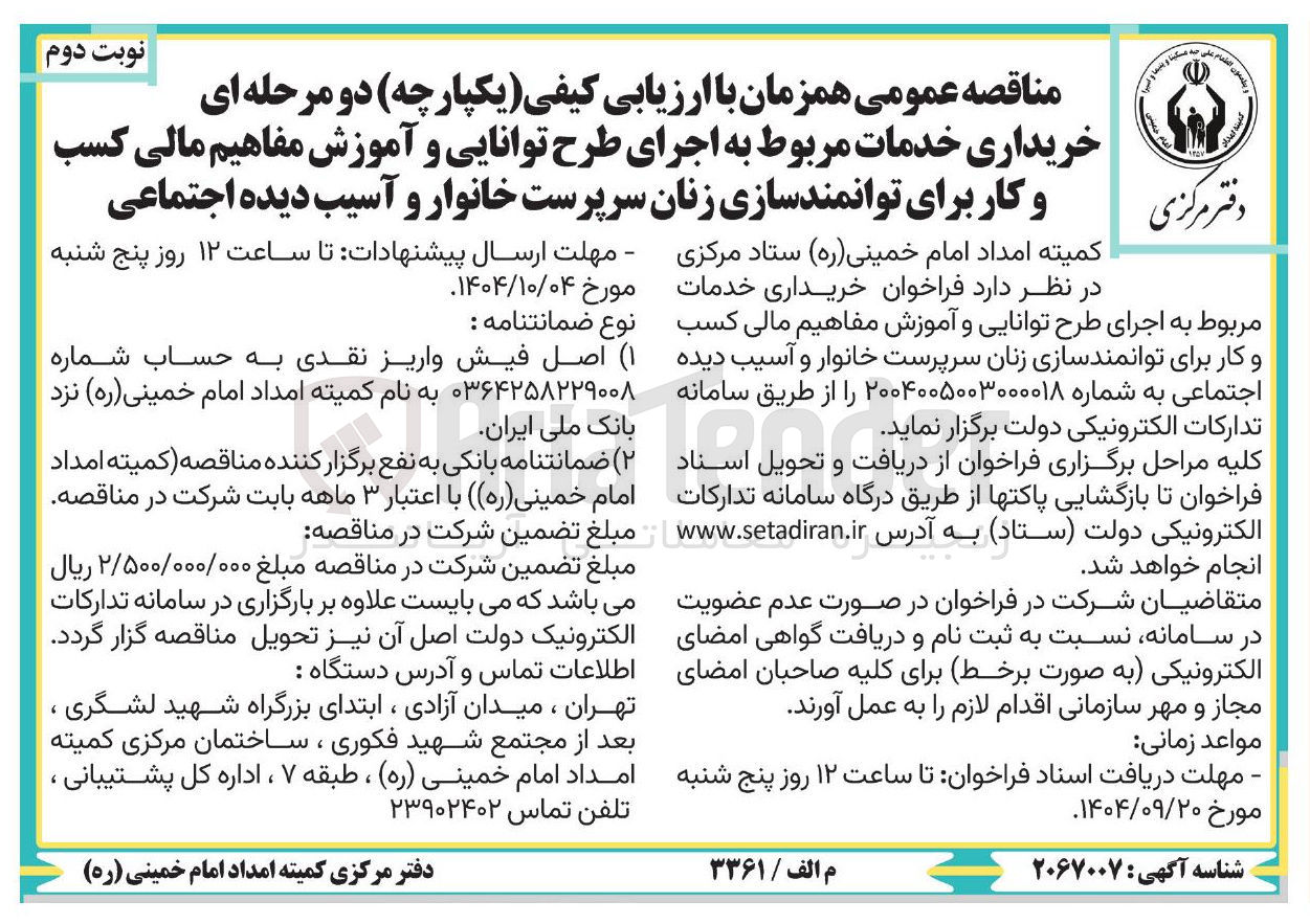 تصویر کوچک آگهی خریداری خدمات مربوط به اجرای طرح توانایی و آموزش مفاهیم مالی کسب و کار برای توانمندسازی زنان سرپرست خانوار و آسیب دیده اجتماعی