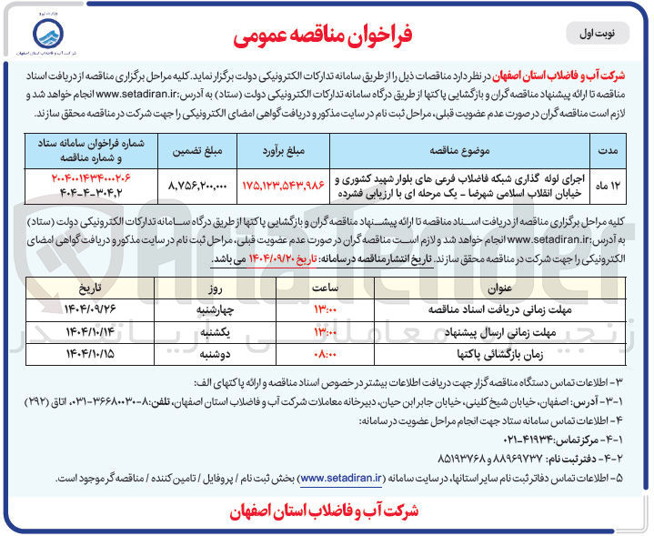 تصویر کوچک آگهی اجرای لوله گذاری شبکه فاضلاب فرعی های بلوار 