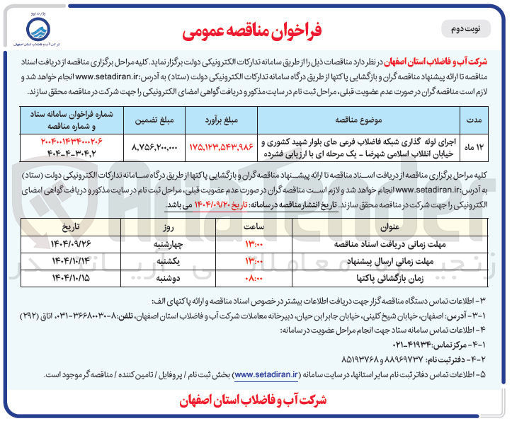 تصویر کوچک آگهی اجرای لوله گذاری شبکه فاضلاب فرعی ها