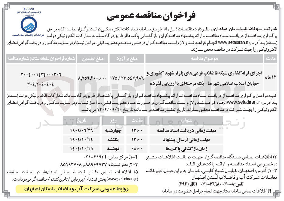 تصویر کوچک آگهی اجرای لوله گذاری شبکه فاضلاب فرعی ها