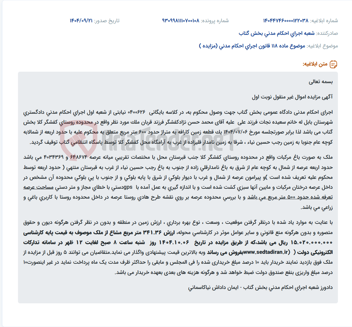 تصویر کوچک آگهی موضوع ماده 118 قانون اجرای احکام مدنی (مزایده )