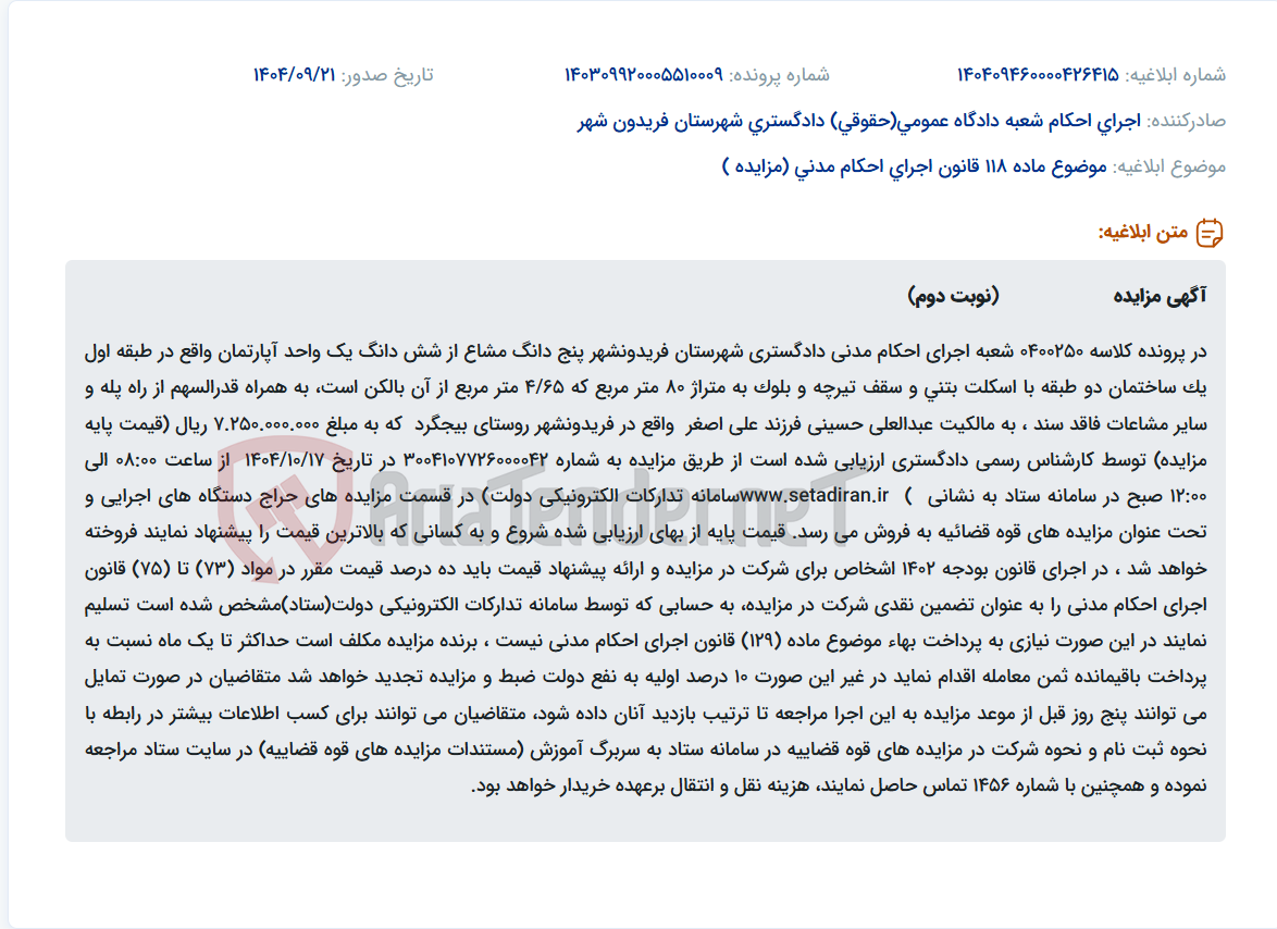 تصویر کوچک آگهی موضوع ماده 118 قانون اجرای احکام مدنی (مزایده )