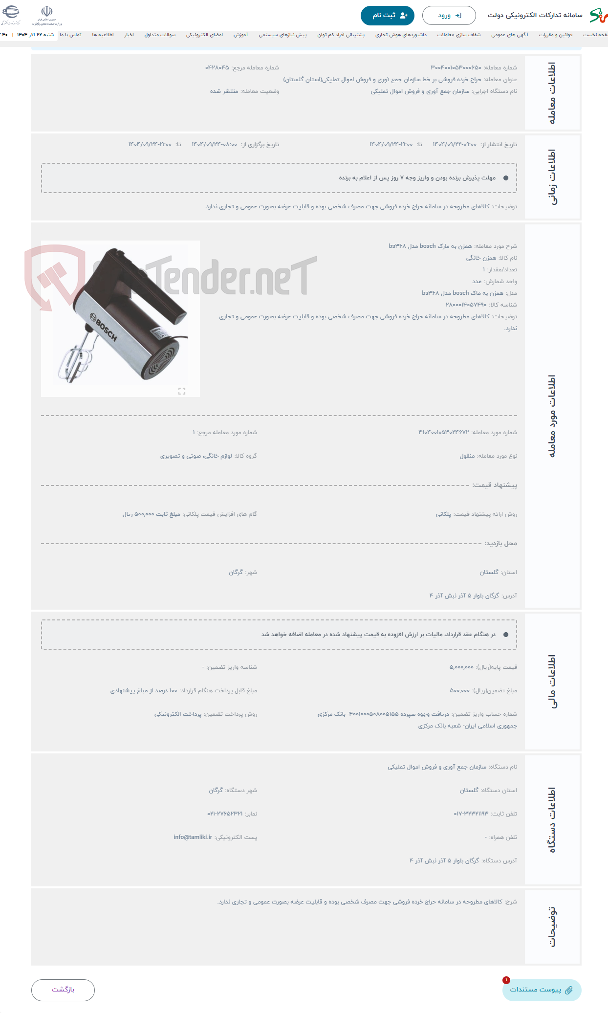 تصویر کوچک آگهی حراج همزن به مارک bosch مدل bs368