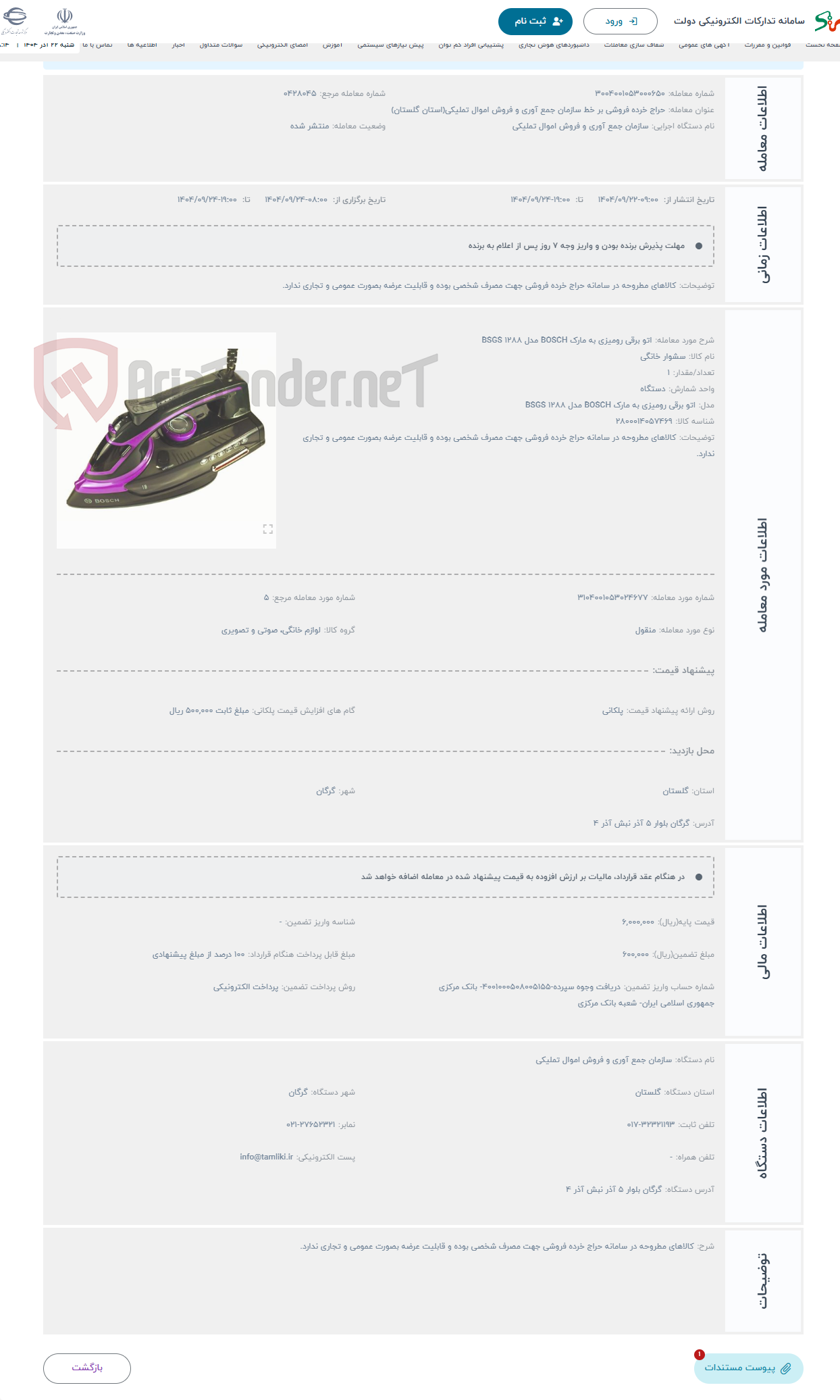 تصویر کوچک آگهی حراج اتو برقی رومیزی به مارک BOSCH مدل BSGS 1288