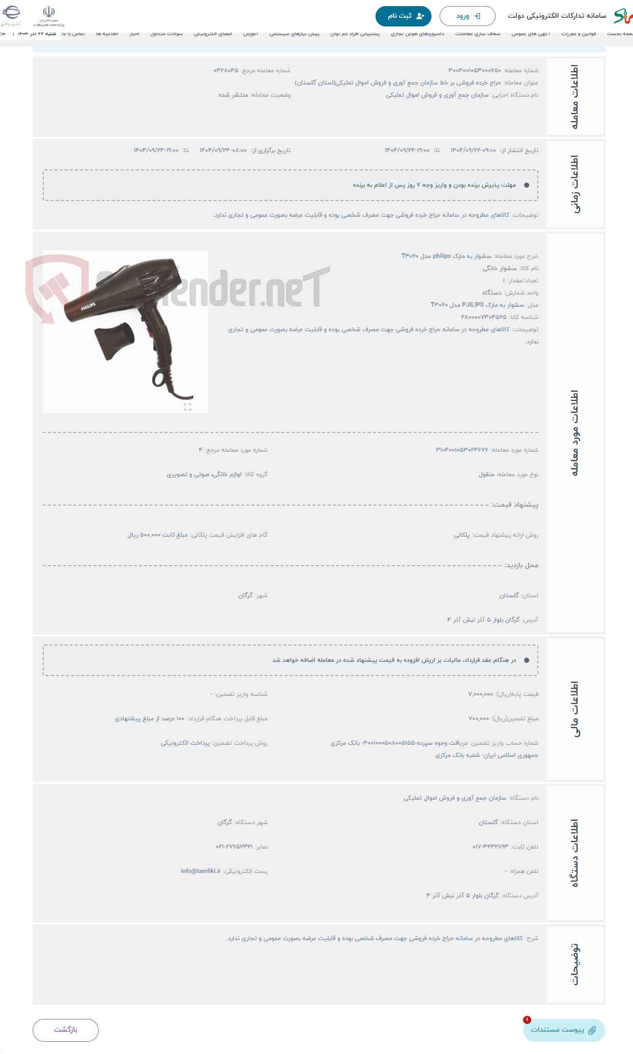 تصویر کوچک آگهی حراج سشوار به مارک philips مدل T3020