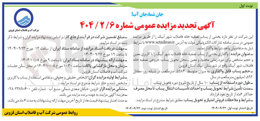 تصویر کوچک آگهی  بخشی از پساب تصفیه خانه فاضلاب 