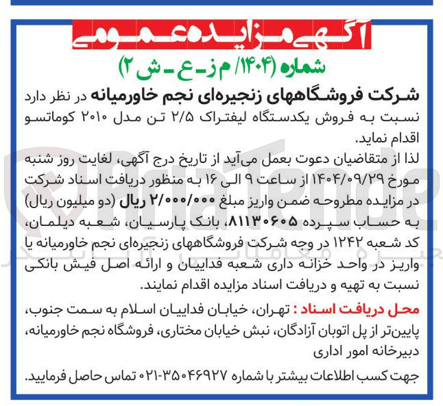تصویر کوچک آگهی فروش یکدستگاه لیفتراک ۲/۵ تن مدل ۲۰۱۰ کوماتسو
