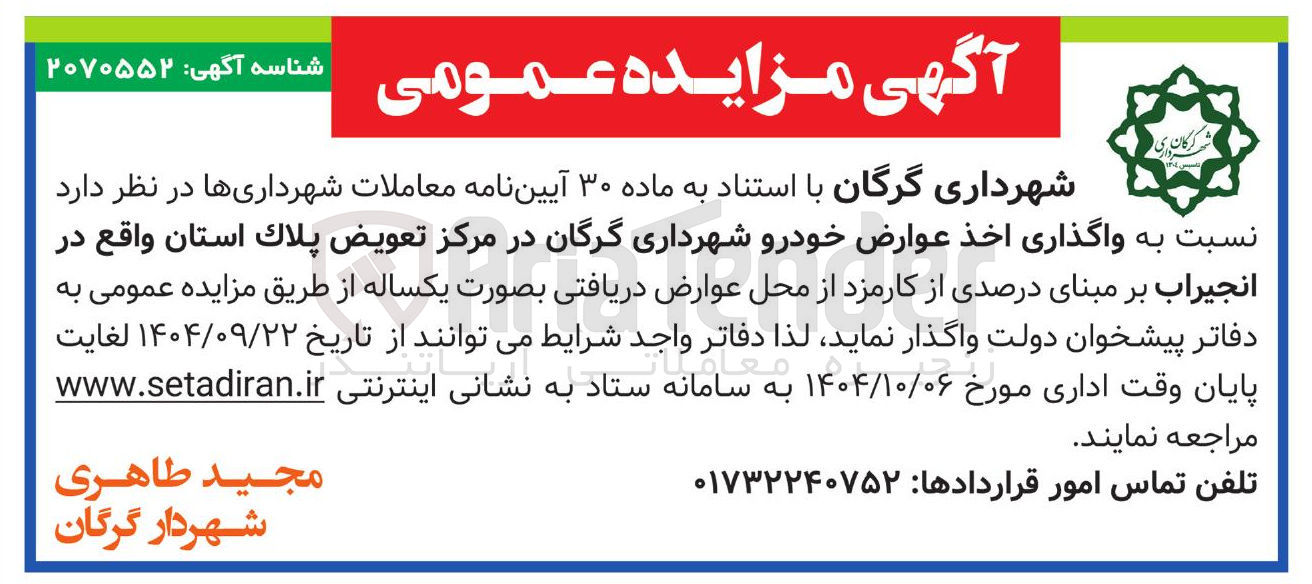 تصویر کوچک آگهی واگذاری اخذ عوارض خودرو