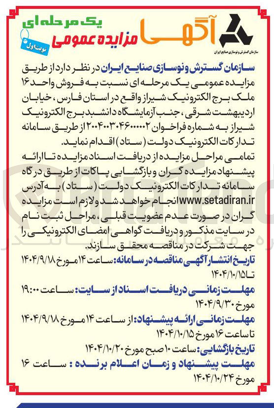 تصویر کوچک آگهی فروش واحد ۱۶ ملک برج الکترونیک