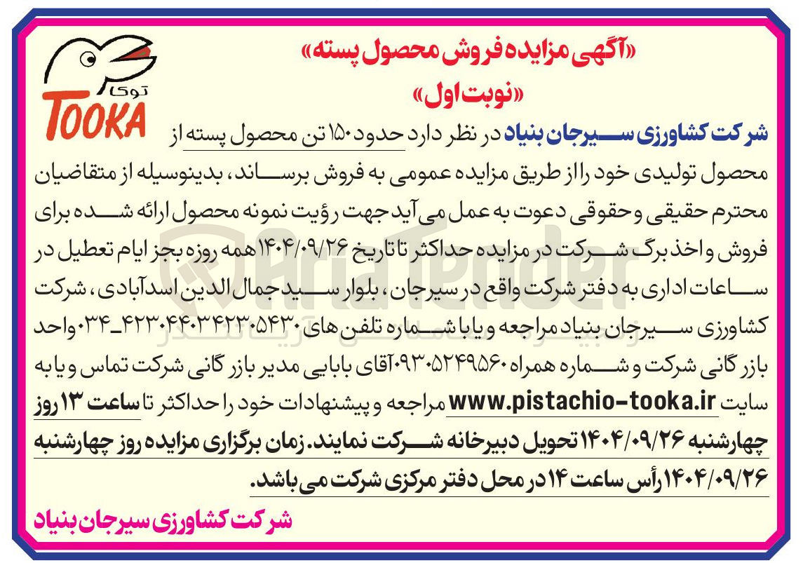 تصویر کوچک آگهی فروش  حدود ۱۵۰ تن محصول پسته 