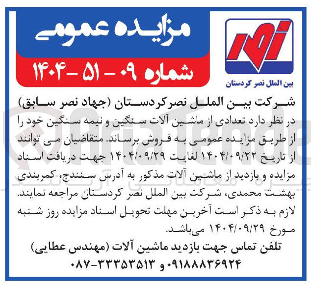 تصویر کوچک آگهی تعدادی از ماشین آلات سنگین و نیمه سنگین 