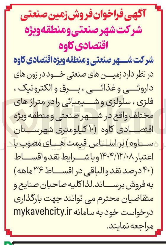 تصویر کوچک آگهی  زمینهای صنعتی خود در زون های داروئی و غذائی ، برق و الکترونیک ، فلزی ، سلولزی و شیمیائی را در متراژهای مختلف
