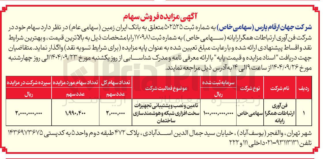 تصویر کوچک آگهی فروش سهام خود در شرکت فن آوری ارتباطات همگرا رایانه
