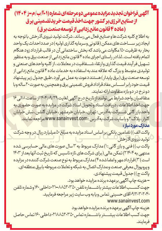 تصویر کوچک آگهی  خرید تضمینی برق