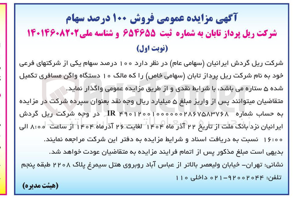 تصویر کوچک آگهی فروش ۱۰۰ درصد سهام