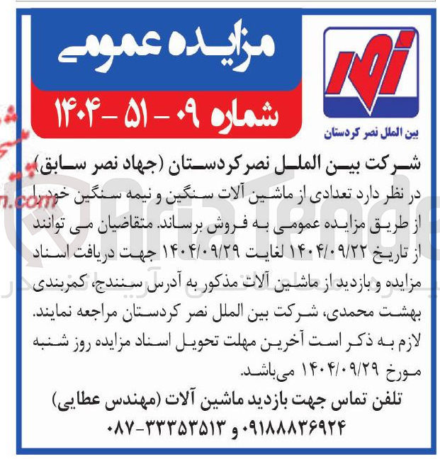 تصویر کوچک آگهی تعدادی از ماشین آلات سنگین و نیمه سنگین