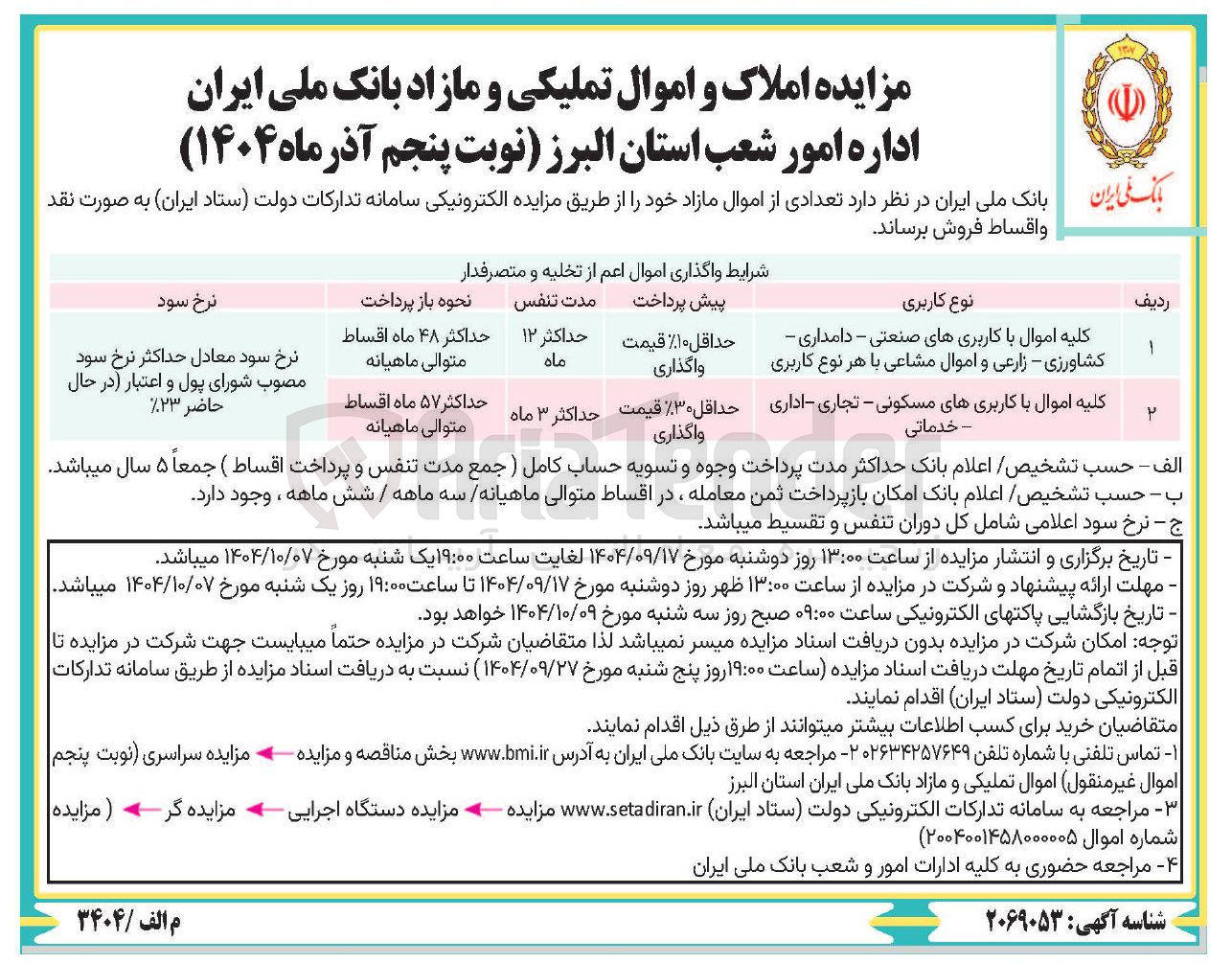 تصویر کوچک آگهی کلیه اموال با کاربریهای مسکونی - تجاری - اداری - خدماتی