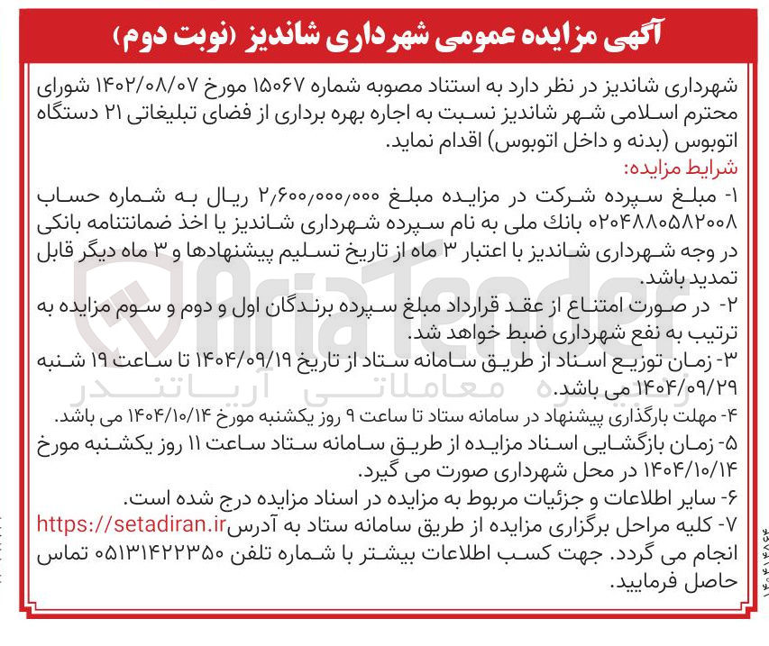 تصویر کوچک آگهی اجاره بهره برداری از فضای تبلیغاتی ۲۱ دستگاه اتوبوس بدنه و داخل اتوبوس