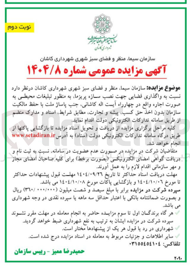 تصویر کوچک آگهی واگذاری فضایی جهت نصب سازه پریزما به منظور تبلیغات محیطی