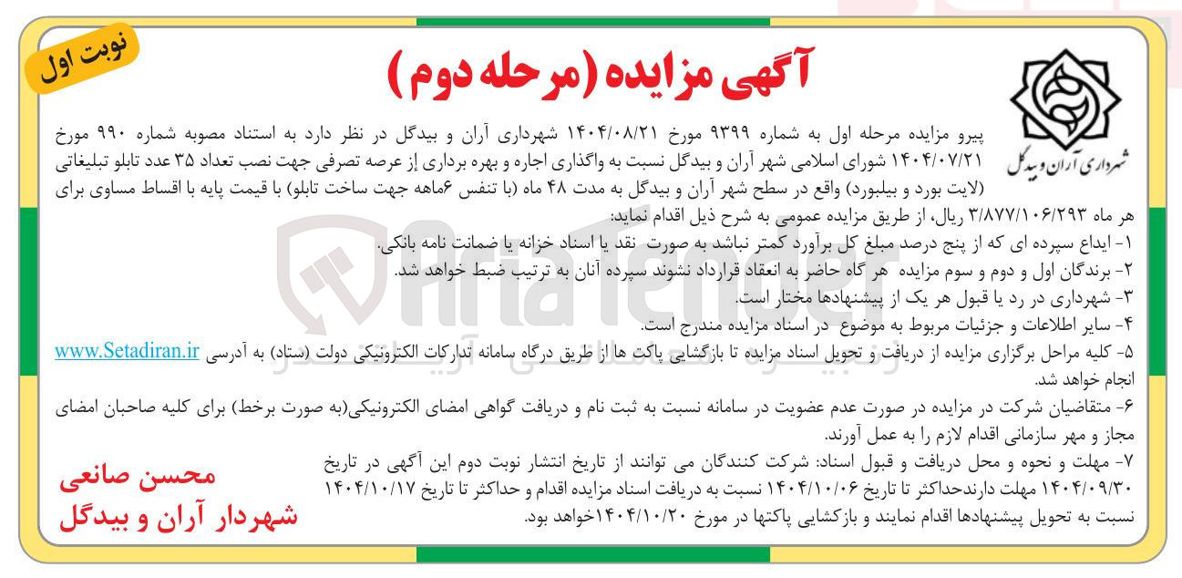 تصویر کوچک آگهی واگذاری اجاره و بهره برداری از عرصه تصرفی جهت نصب تعداد ۳۵ عدد تابلو تبلیغاتی لایت بورد و بیلبورد 