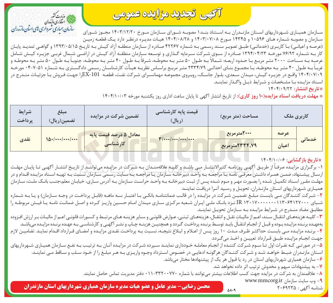 تصویر کوچک آگهی فروش  یک قطعه زمین عرصه و اعیانی با کاربری خدماتی