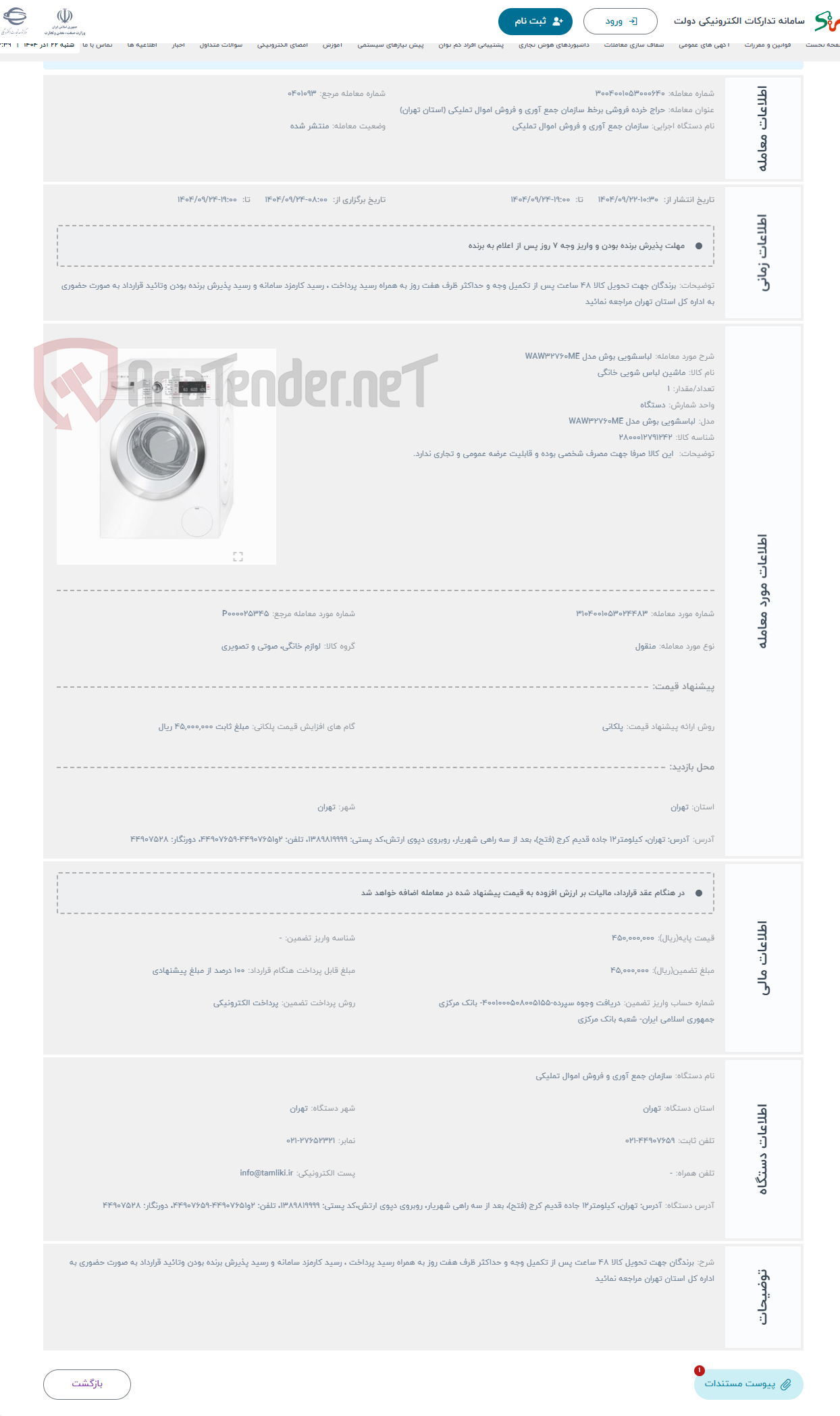 تصویر کوچک آگهی حراج لباسشویی بوش مدل WAW32760ME