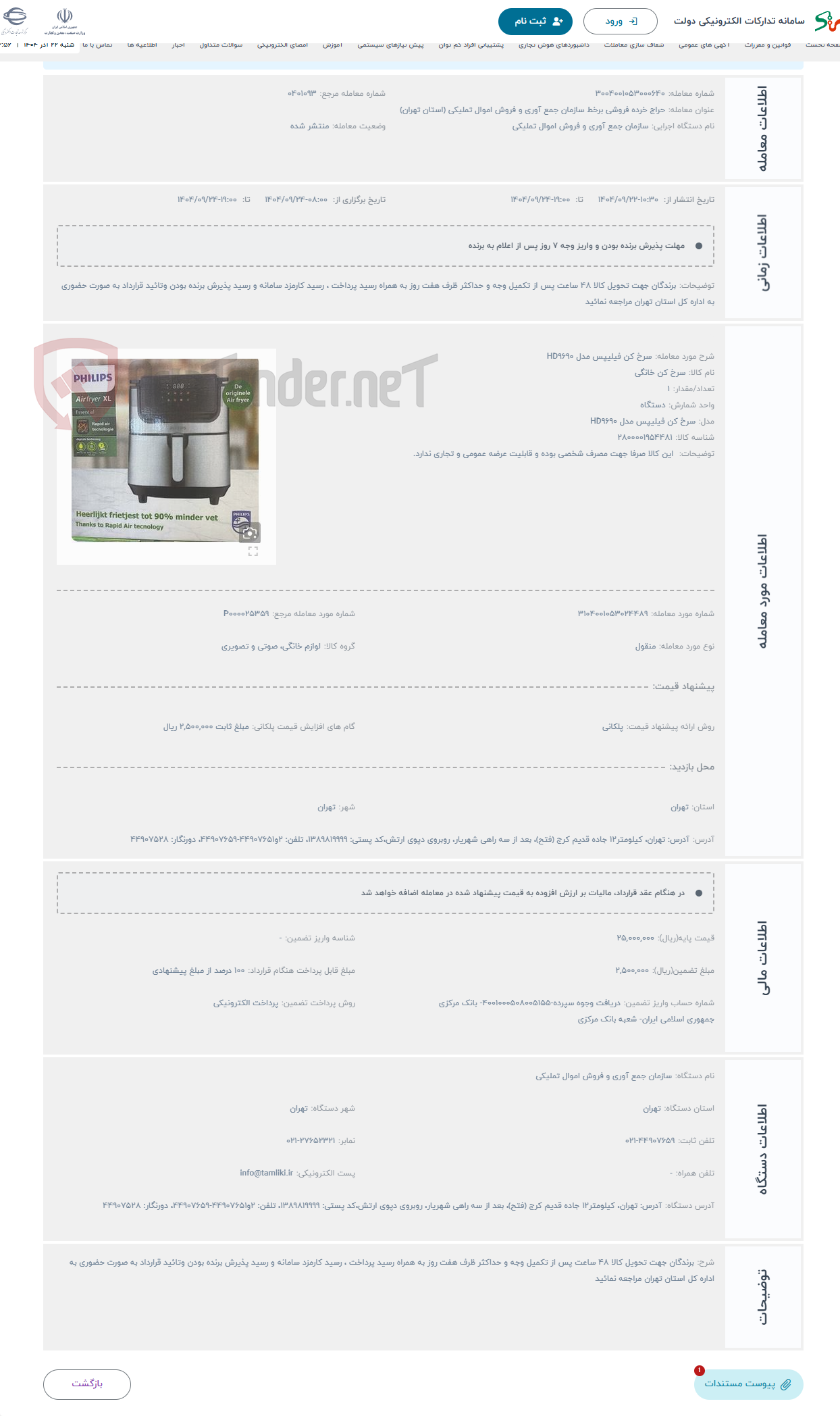 تصویر کوچک آگهی حراج سرخ کن فیلیپس مدل HD9690
