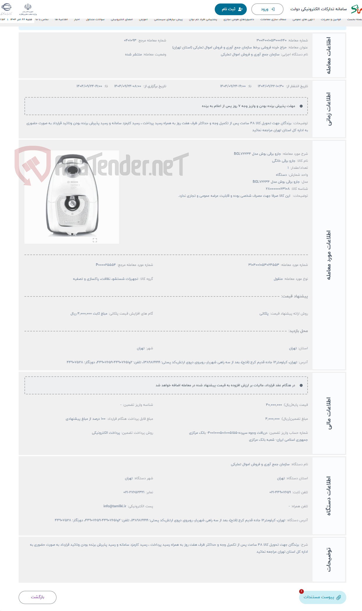 تصویر کوچک آگهی حراج جارو برقی بوش مدل BGL72234