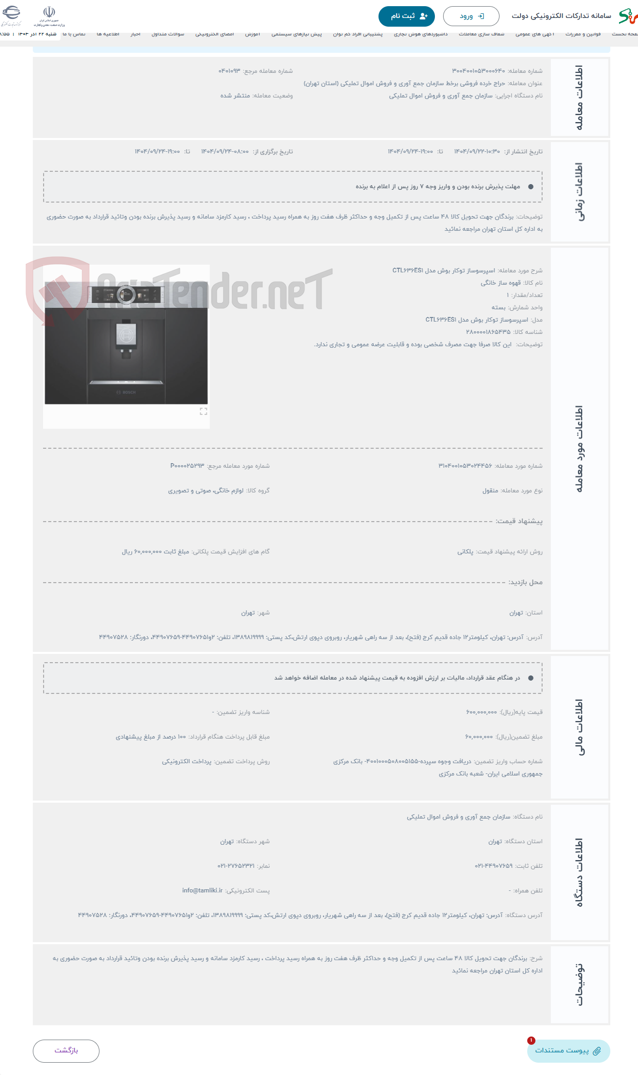 تصویر کوچک آگهی حراج اسپرسوساز توکار بوش مدل CTL636ES1