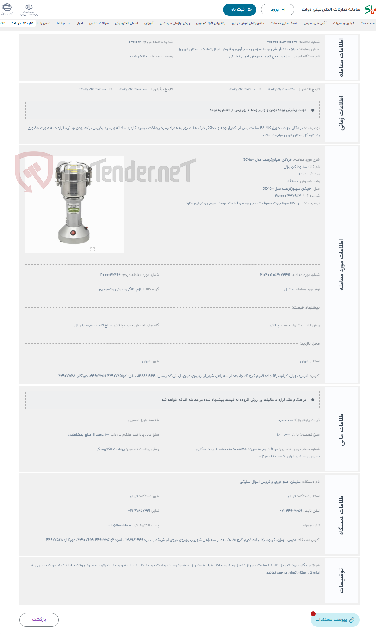 تصویر کوچک آگهی حراج خردکن سیلورکرست مدل SC-150