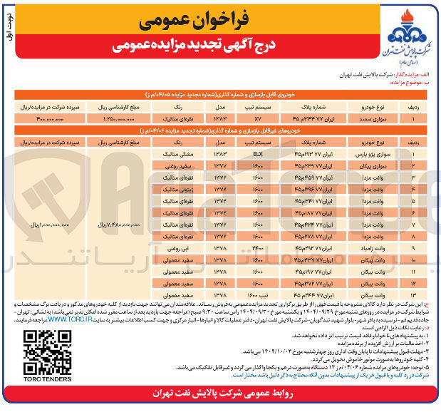 تصویر کوچک آگهی فروش خودروی قابل بازسازی و شماره گذاری 