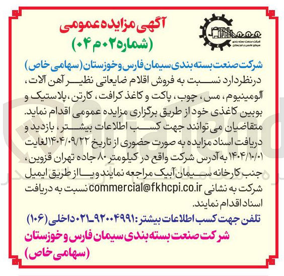 تصویر کوچک آگهی  فروش اقلام ضایعاتی