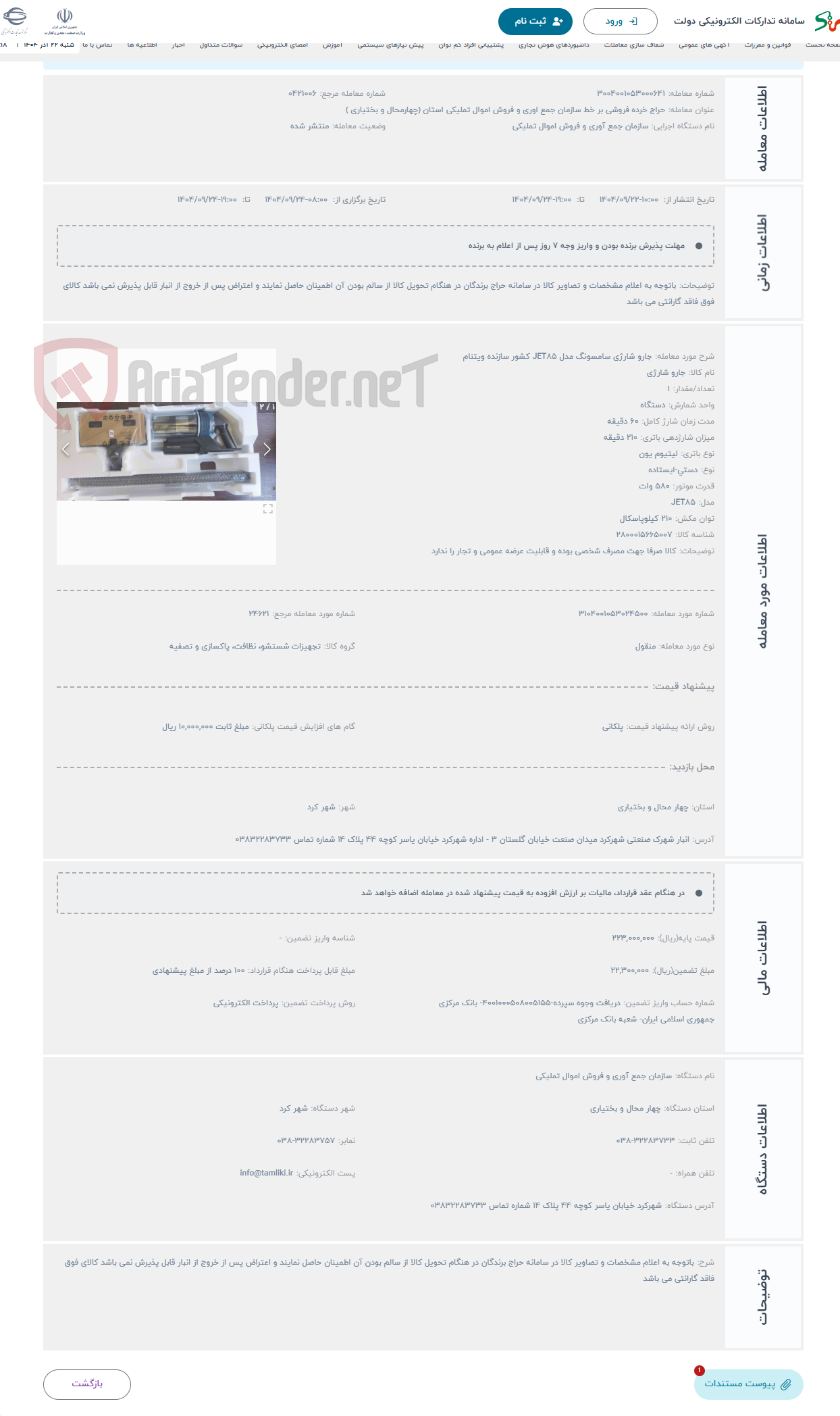 تصویر کوچک آگهی حراج جارو شارژی سامسونگ مدل JET85 کشور سازنده ویتنام