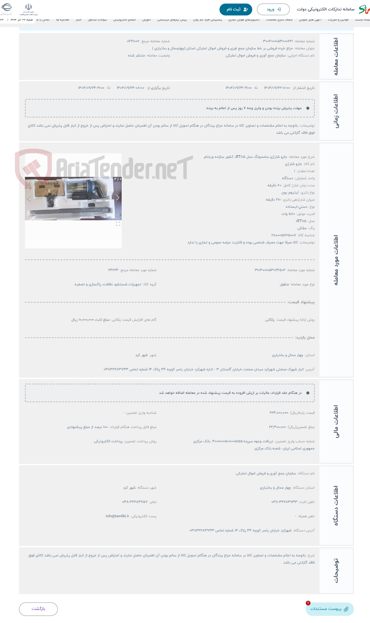 تصویر کوچک آگهی حراج جارو شارژی سامسونگ مدل JET85 کشور سازنده ویتنام