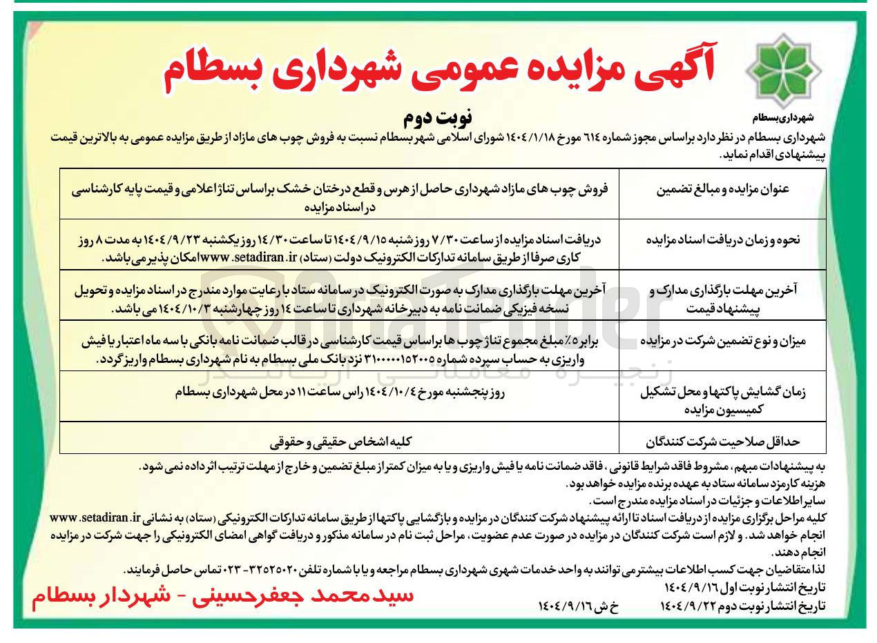 تصویر کوچک آگهی فروش چوب های مازاد شهرداری حاصل از هرس و قطع درختان خشک